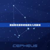 属鼠取名禁忌老爸跟女儿同属相，父母属鼠的和子女的什么属相相冲