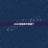 2023年兔年不宜添丁，2023年世界末日被证实