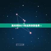 麦玲玲2021年运势测算免费，2021虎人全年运势1974麦玲玲