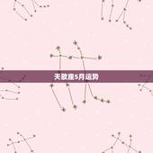 天歇座5月运势，魔歇座2022 年每月运势