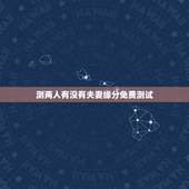 测两人有没有夫妻缘分免费测试，测二人缘分是否已尽？