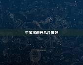牛宝宝避开几月份好，正月出生的牛宝宝好吗