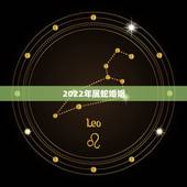 2022年属蛇婚姻，1977年属蛇2022年运势