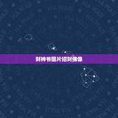 财神爷图片招财佛像，财神爷佛像鉴定