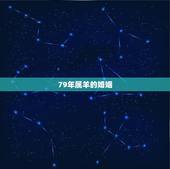 79年属羊的婚姻，79年属羊的发财年龄