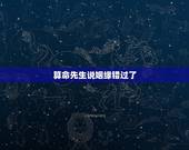 算命先生说姻缘错过了，算命先生算姻缘一般怎么说
