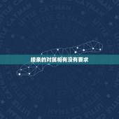 接亲的对属相有没有要求，接亲的时候需要带什么