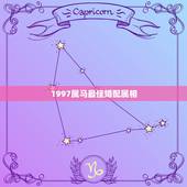 1997属马最佳婚配属相，97年属牛女最佳婚配年龄