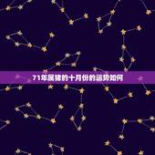 71年属猪的十月份的运势如何，71年属猪女人2022 年每月运势
