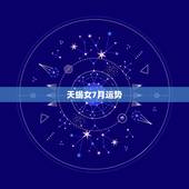 天蝎女7月运势，天蝎座的女生7月份运势怎么样？