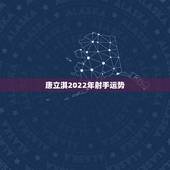 唐立淇2022年射手运势，唐立淇星座运势