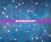 跟水瓶男的相处技巧，如何与水瓶男相处？
