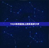 1924年的鼠加上闰年是多少岁，属老鼠的今年多大
