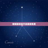 婚姻算命会不会离婚免费，测试你该离婚吗