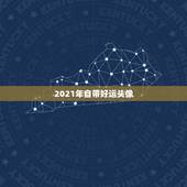 2021年自带好运头像，什么微信头像能带来好运