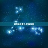 农历6月生人大富大贵，六月生的人有福气吗