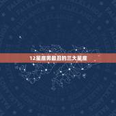 12星座男最丑的三大星座，哪个星座的男人最丑