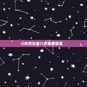 农历生辰八字免费算命，算命免费+生辰八字