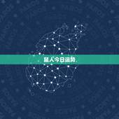 鼠人今日运势，属鼠的今日运势怎么样？
