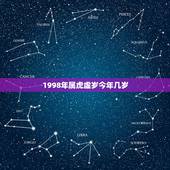 1998年属虎虚岁今年几岁，属虎今年几岁