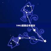 1992属猴白羊座女，属兔摩羯座女人