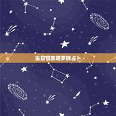 生日管家塔罗牌占卜，有什么塔罗牌占卜的软件