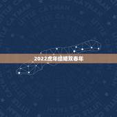 2022虎年结婚双春年，2022立春可以结婚吗