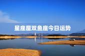 星座屋双鱼座今日运势，星座运势