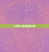 八字对人命运影响大吗，八字里面出现的神煞，