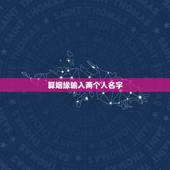算姻缘输入两个人名字，网站上根据两个人的名字测姻缘，准吗？