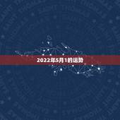 2022年5月1的运势，2022年属猴人的运程