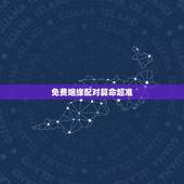 免费姻缘配对算命超准，求算命 要准点的 算财运和姻缘