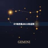 87年的兔2022年运势，87属兔人2022年运势能好些吗