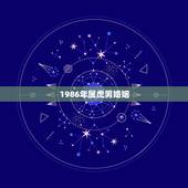 1986年属虎男婚姻，1986年生属虎人今年的财运及婚姻状况如何