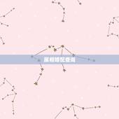 属相婚配查询，十二生肖婚配:属相合婚配对表