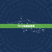 7972年属鼠啥命，七二年生人是什么命