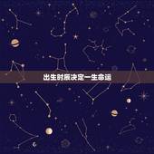 出生时辰决定一生命运，十二时辰出生不同的命运