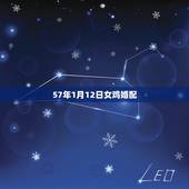 57年1月12日女鸡婚配，属鸡的和什么属相最相配 12属相婚配表