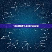 1986属虎人2022年运势 86年属虎人最旺的年龄