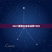 2021属猪女全年运势1983，83年属猪人2021年运势运程每月运程