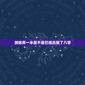 测你另一半是不是已经出现了八字，如何从生辰八字看配偶的情况？