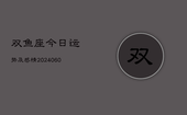 双鱼座今日运势及感情(20240603)
