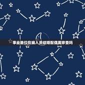 事业单位在编人员结婚配偶需审查吗，地铁工作人员结婚需要对配偶进行政审吗