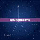 提供姓名就能算命准不准，姓名算命是否可信？