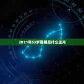 2021年53岁属相是什么生肖，53岁是什么生肖
