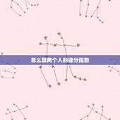 怎么算两个人的缘分指数，怎么测试两个人的缘分指数？