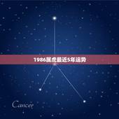 1986属虎最近5年运势，虎年运势1986