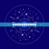 属猪男最佳婚配属相婚配，95年属猪男的和什么属相最配？