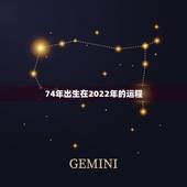 74年出生在2022年的运程，周易八字免费测算