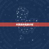 夫妻真的是缘分吗，夫妻是注定的缘分吗
